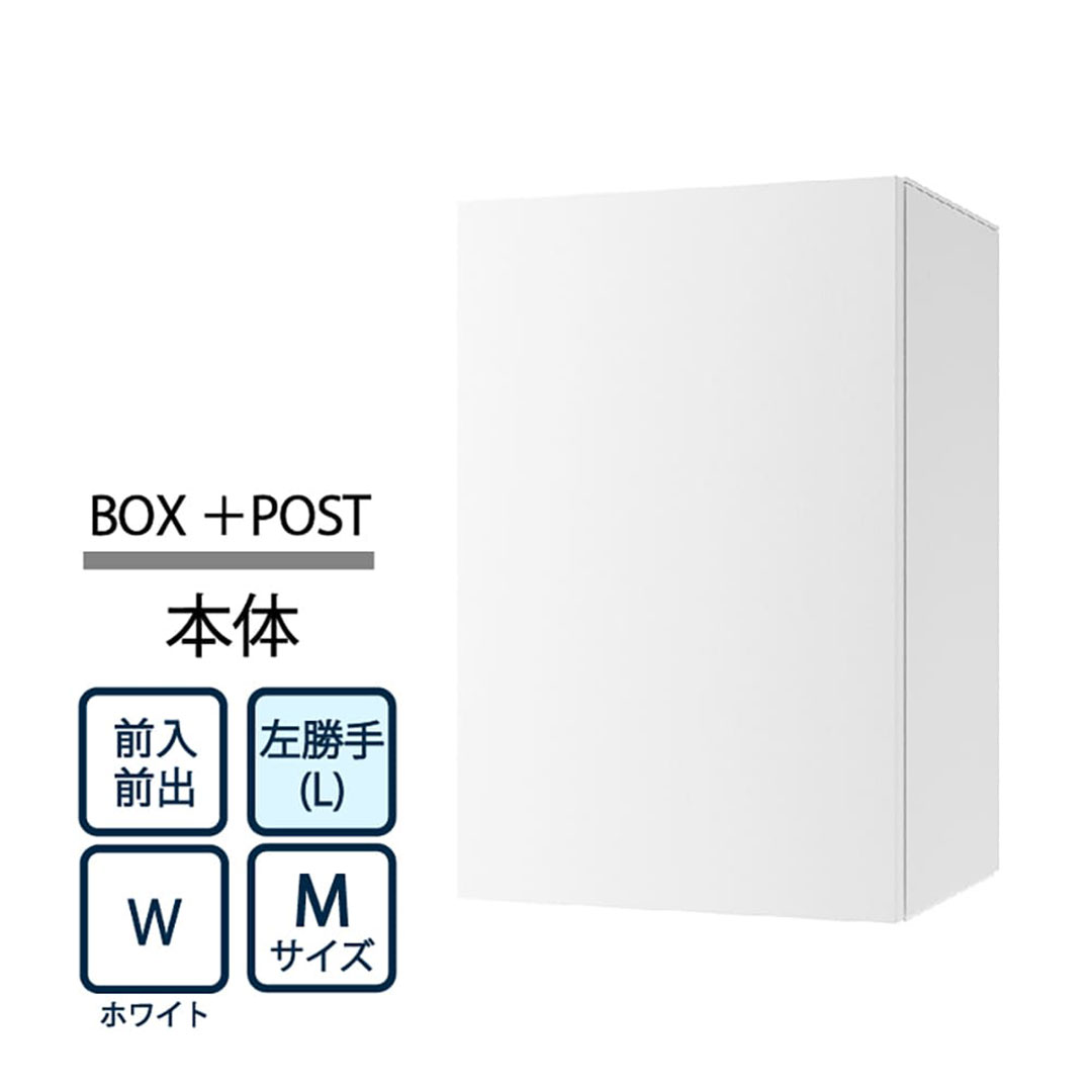 ナスタ Nasta Box+POST 宅配ボックス M本体 TL06L-P315-W ナスタ