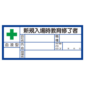 血液型ステッカー 371－28 新規入場時教育修了者 10枚入