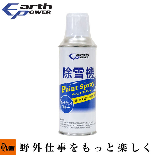 ヤマハ除雪機 補修塗料(撥水仕様) ファラウェイブルー【90793-10016