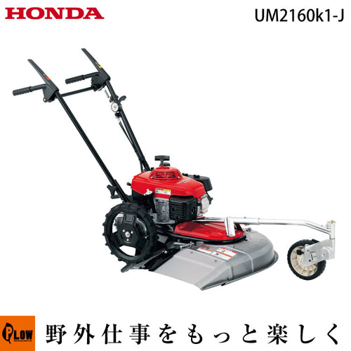 ホンダ歩行型草刈機 UM2160 自走草刈り機 自走草刈機 | UM2160K1-J2