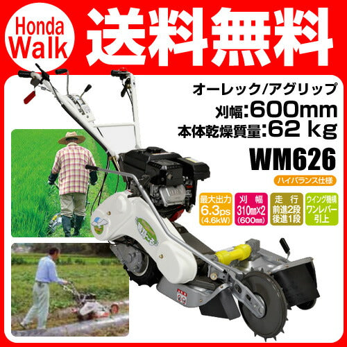 オーレック 自走畦・あぜ草刈機 ウイングモアー WM626 [あぜ草刈機