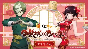 TVアニメ『甲鉄城のカバネリ』の描き下ろしグッズ当たるくじ 本日販売