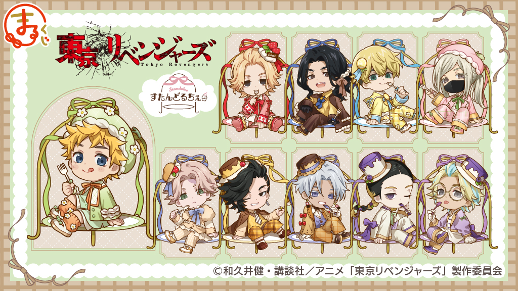 まるくじ』にて、TVアニメ『東京リベンジャーズ』のキャラグッズが