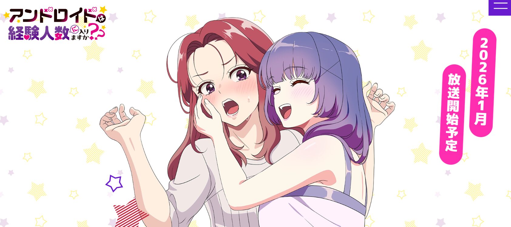 TVアニメ『アンドロイドは経験人数に入りますか？？』2026年1月から
