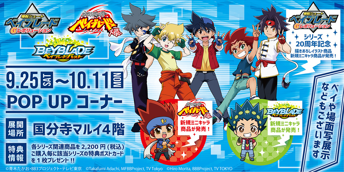 爆転シュート ベイブレード Gレボリューション』&『メタルファイト