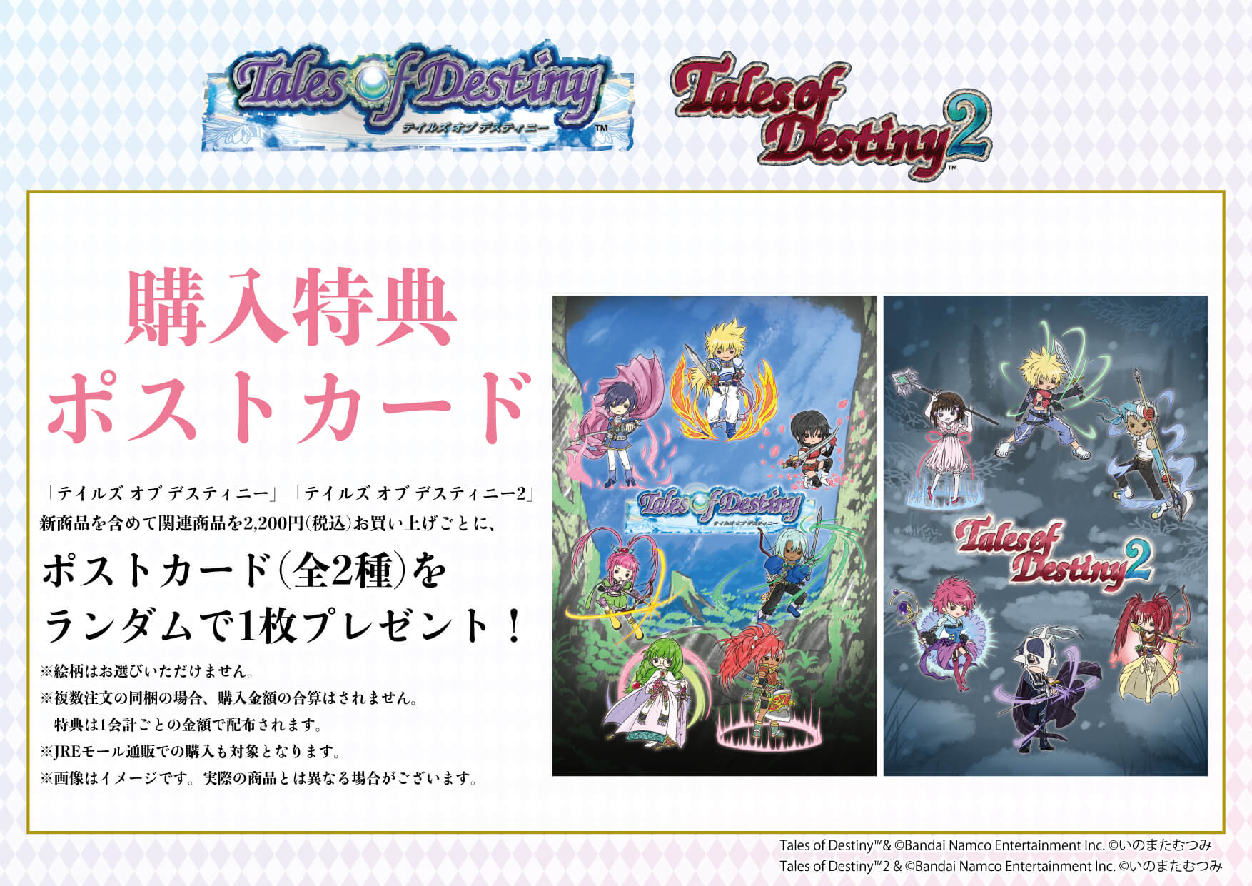 テイルズ オブ デスティニー』&『テイルズ オブ デスティニー2』POP UP