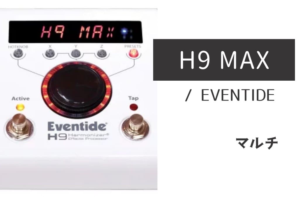 EVENTIDE「H9 MAX」レビュー：最高品位のモジュレーションや空間系を1