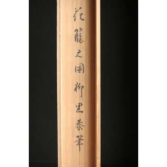 倣 柳里恭 柳沢淇園 絹本掛軸 吊花図 古筆了仲識箱二重箱 Z315｜骨董店