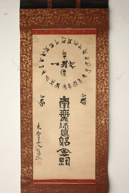 木食観正 梵字名号【南無大師遍照金剛】遊行僧 軸装 Z757｜骨董店