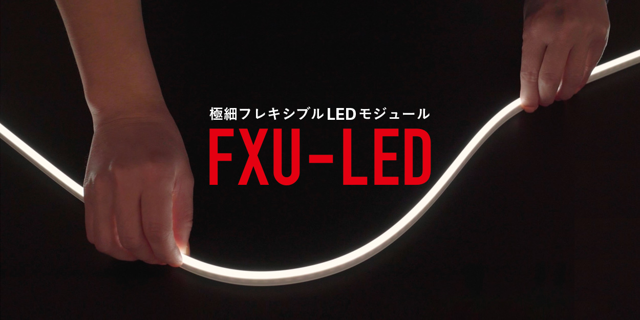 DNライティング、業界最細クラス6mm 極細フレキシブルLEDモジュール