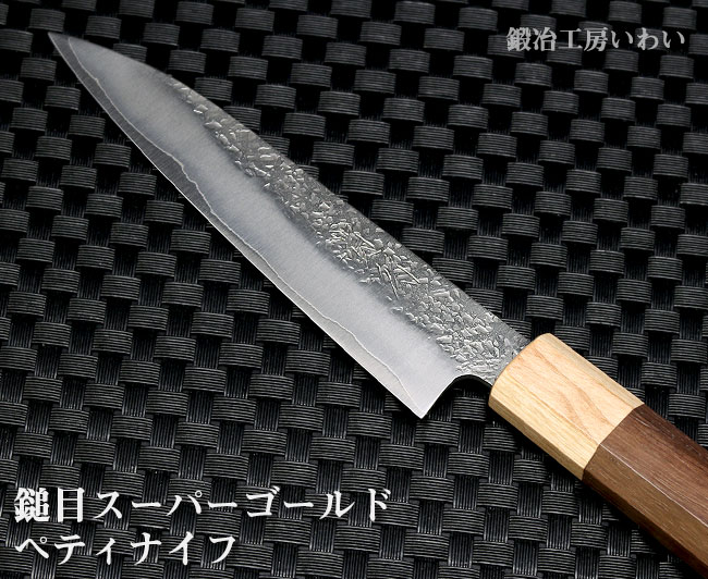 満足の切れ味！ハイス鋼を使ったサビにくく切れ味抜群！ペティナイフ