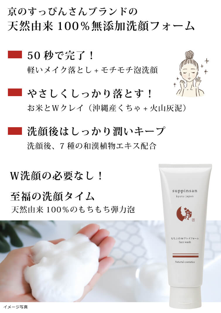 京のすっぴんさん もちふわWクレイフォーム120ml 無添加 洗顔フォーム