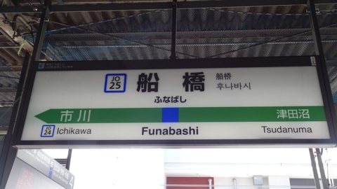 船橋駅-日本駅巡り紀行
