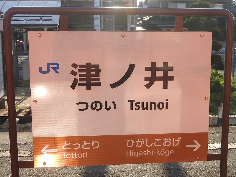 因美線の駅名標 - 駅名標あつめ。