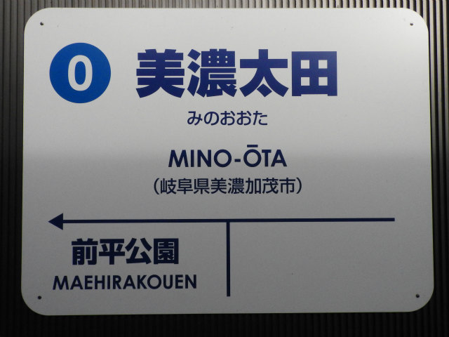 長良川鉄道の駅名標 - 駅名標あつめ。