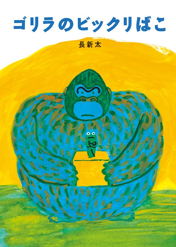 絵本館オンラインショップ / ゴリラのビックリばこ