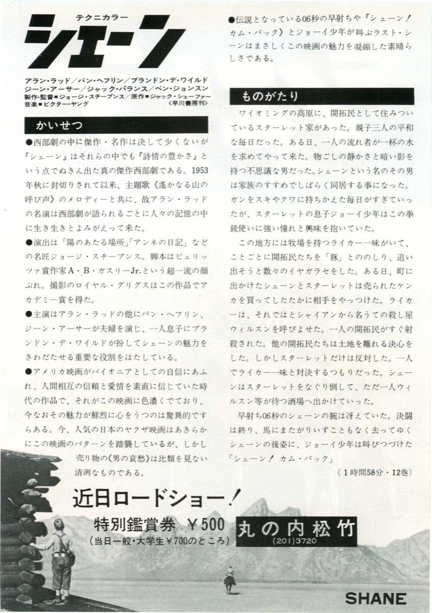 映画チラシサイト：シェーン