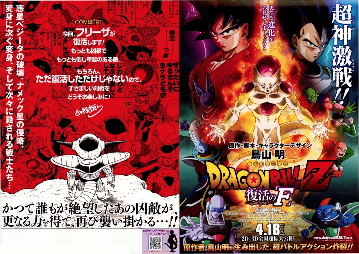 映画チラシサイト：DRAGONBALL Z 復活の「F」
