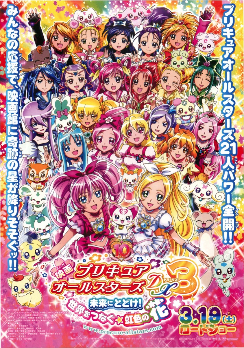映画チラシサイト：映画プリキュアオールスターズDX3 未来にとどけ