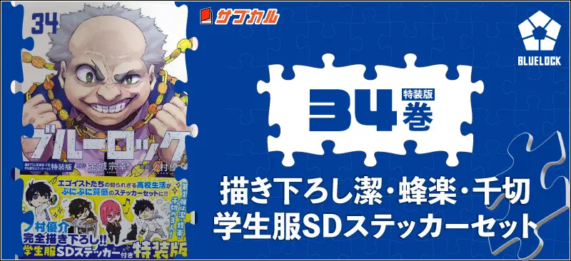 ブルーロック特装版25-35巻まとめ｜トランプ・特典一覧 | イラレブック