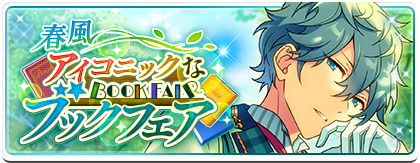 春風＊アイコニックなブックフェア | イベント | あんさんぶるスターズ