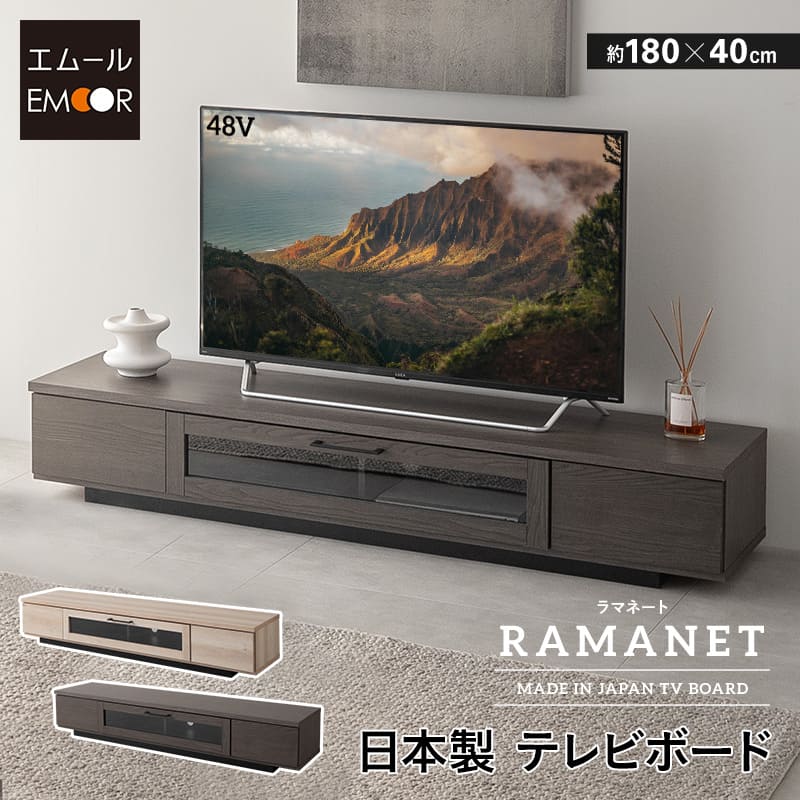 テレビボード テレビ台 幅180 完成品 日本製 ローボード RAMANET
