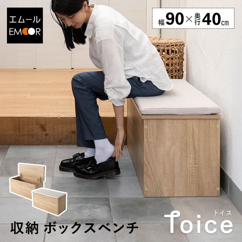 Toice】 収納ボックス 収納ベンチ 幅90cm 高さ45cm 木目 ベンチ
