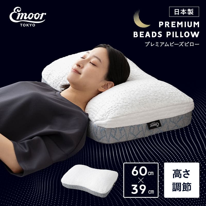 プレミアムビーズピロー 40×60cm 日本製 高さ調節シート付き | 寝具