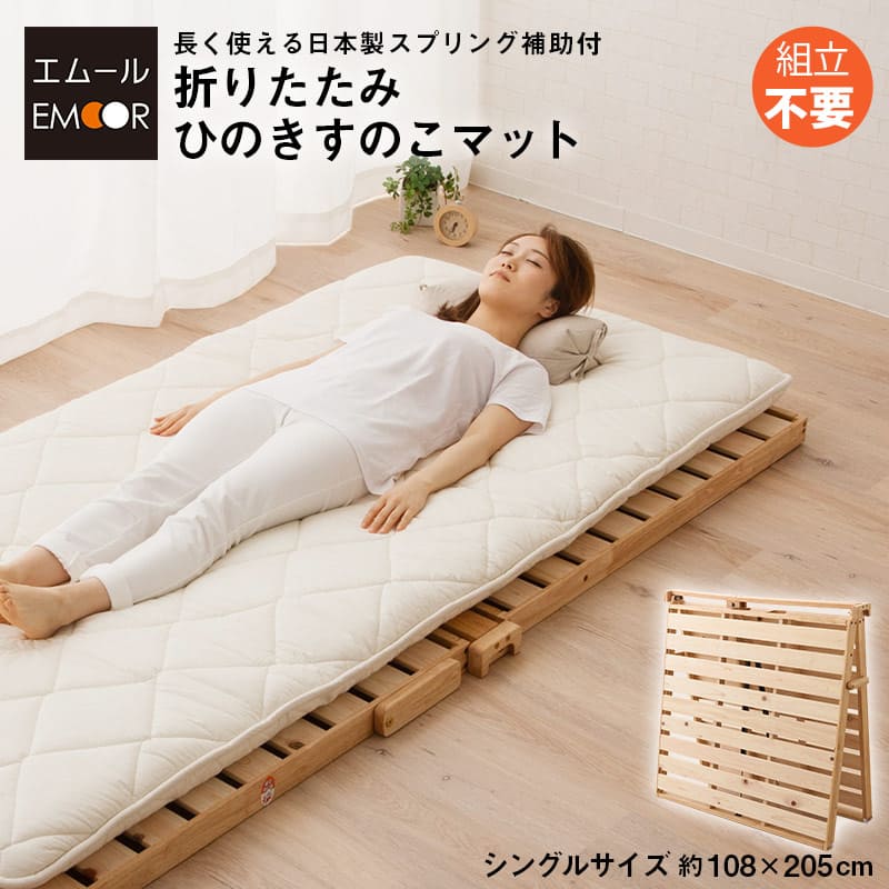 日本製 折りたたみひのきすのこマット シングルサイズ | EMOOR エ