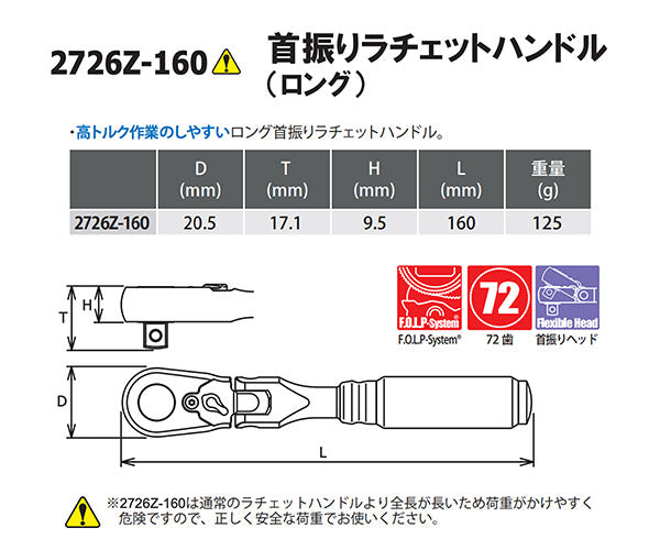 Z-eal 6.3sq.首振りラチェットハンドルロング 2726Z-160-G72 72枚ギア