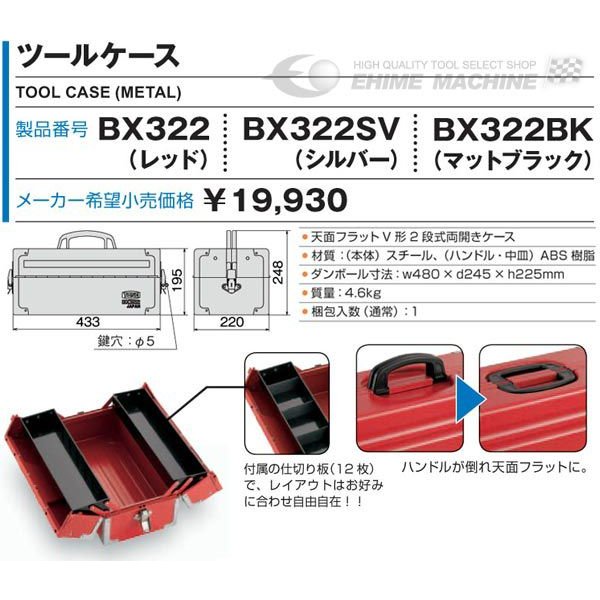 TONE 両開きツールケース（レッド） bx322【エヒメマシン】