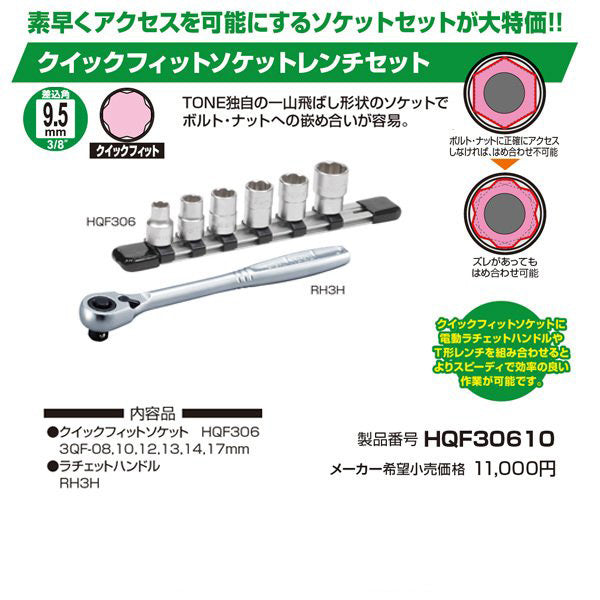 TONE クイックフィットソケットレンチセット (HQF30610)(4953488420319