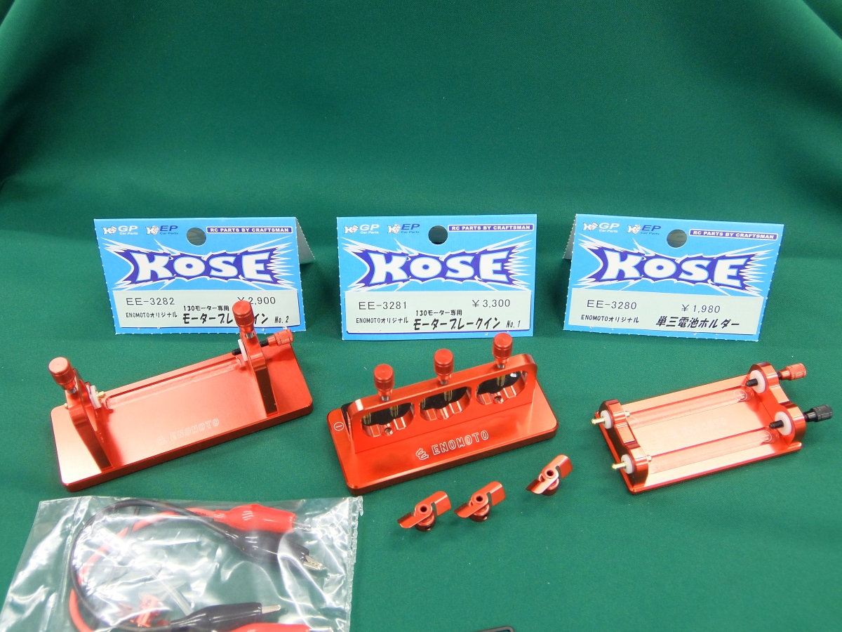 えのもとオリジナル モーターブレークインマシンシリーズ ＆ 単三電池