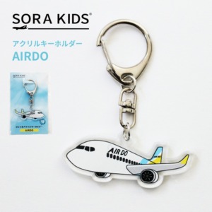 AIRDO ひこうきアクリルキーホルダー SORA KIDS ソラキッズ | ENGAGING