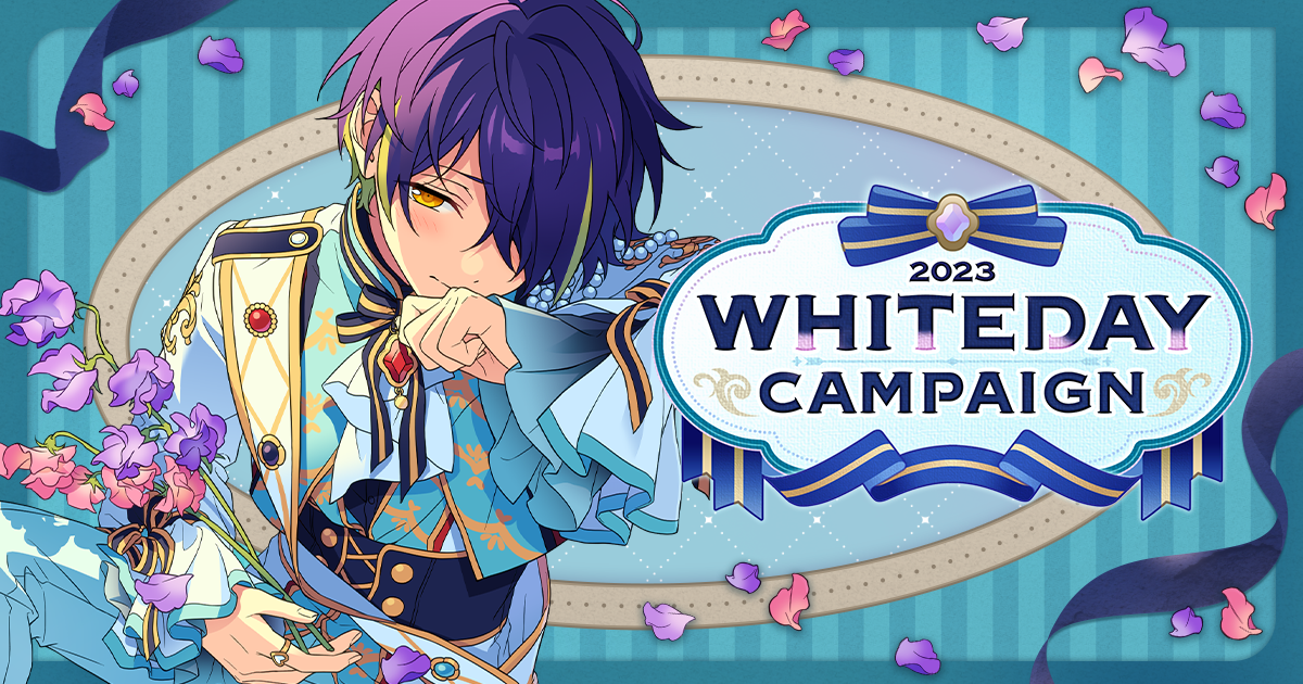 ホワイトデーキャンペーン2023 | あんさんぶるスターズ！！