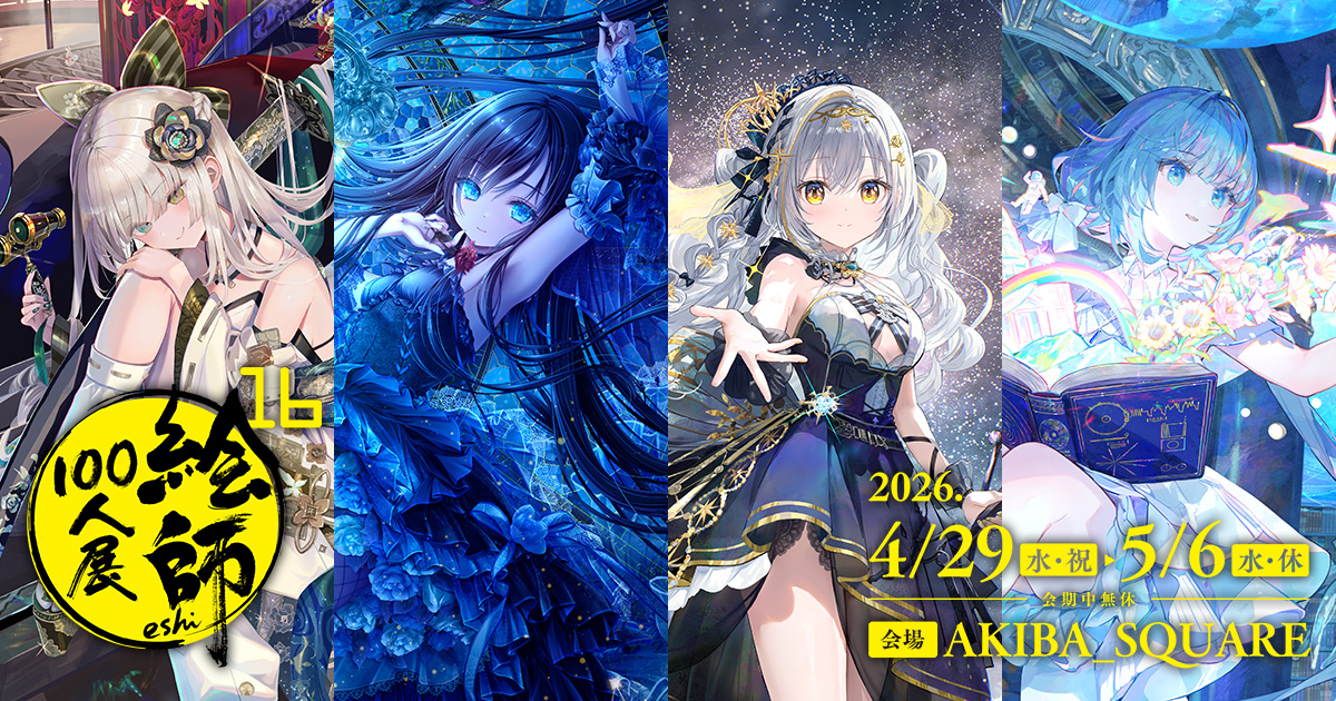 絵師100人展 06 | 絵師100人展公式サイト