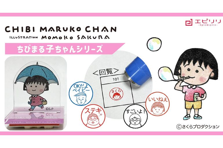 10月4日 ちびまる子ちゃんシリーズ発売開始！