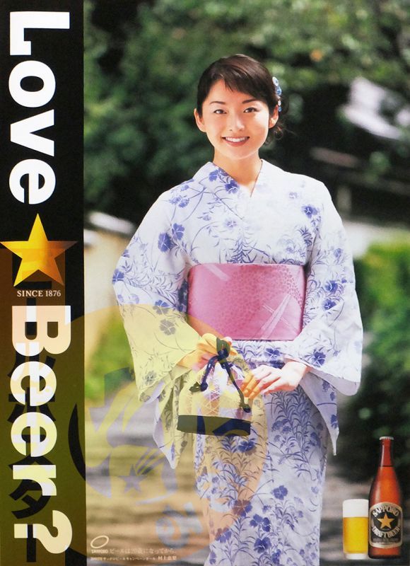 村上 恵梨(4) LOVE BEER？ 浴衣 - ビールサーバードットコム