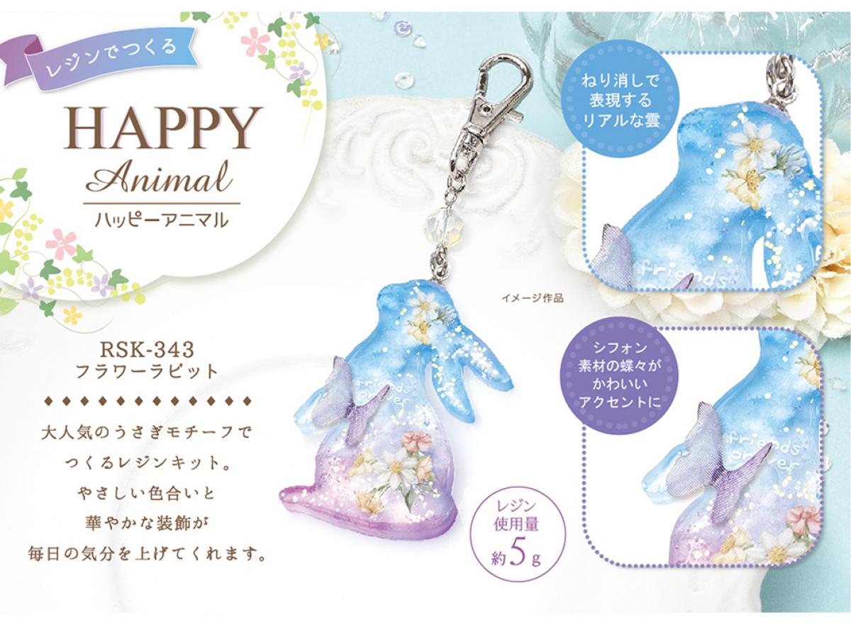 ハッピーアニマルフラワーラビット】レジンキット | エルベール株式会社