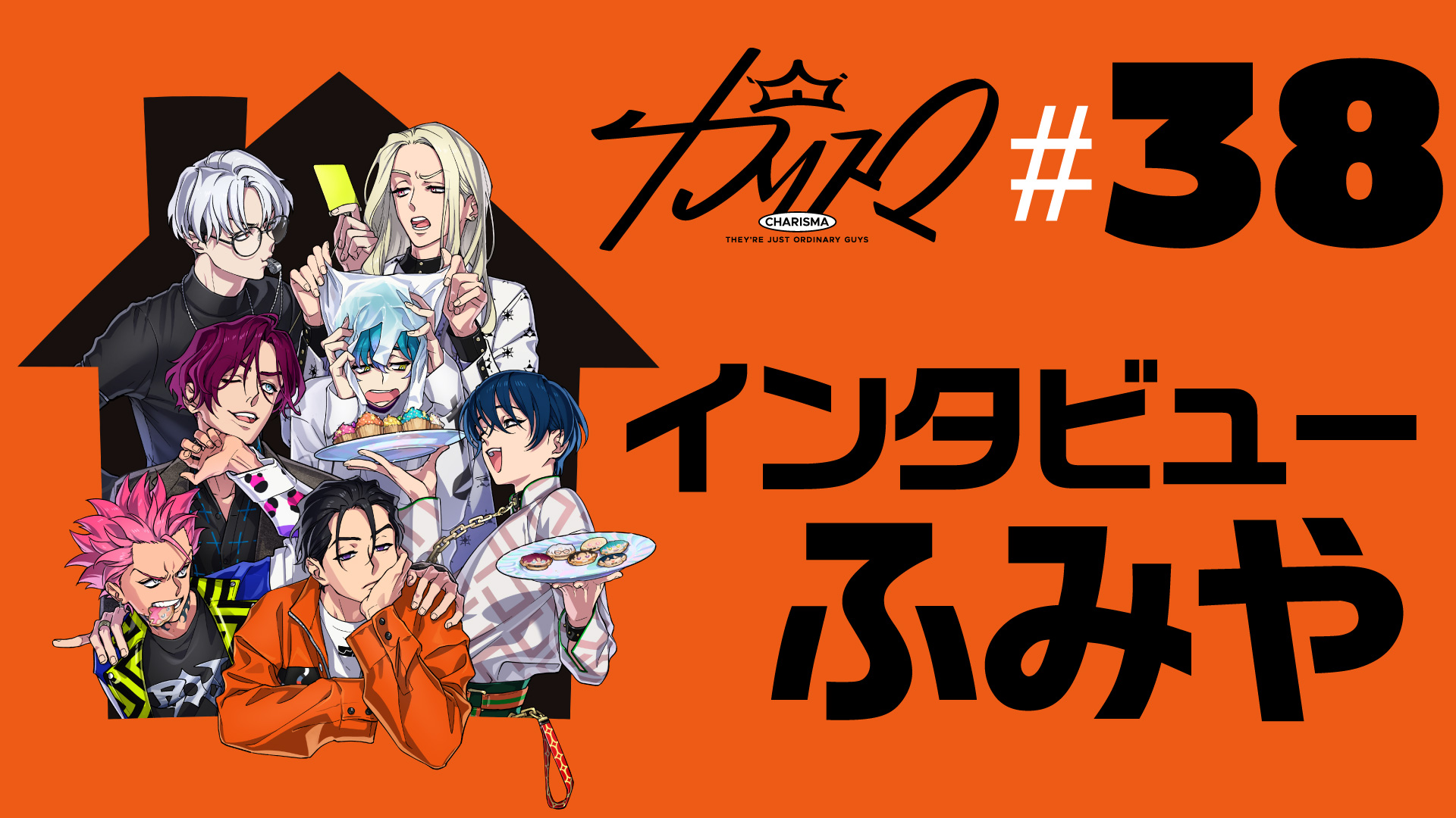 超人的シェアハウスストーリー『カリスマ』 ドラマ第38話