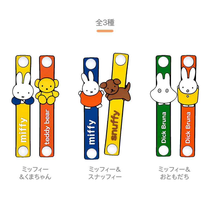 アイアップ公式通販】Dick Bruna ラバーケーブルタイセット｜その他
