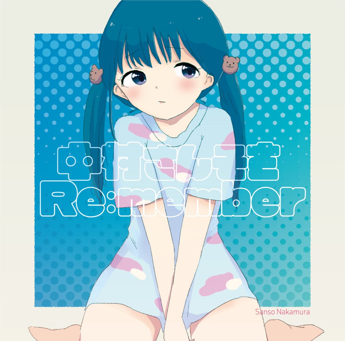 中村さんそをRe:member | 中村さんそ