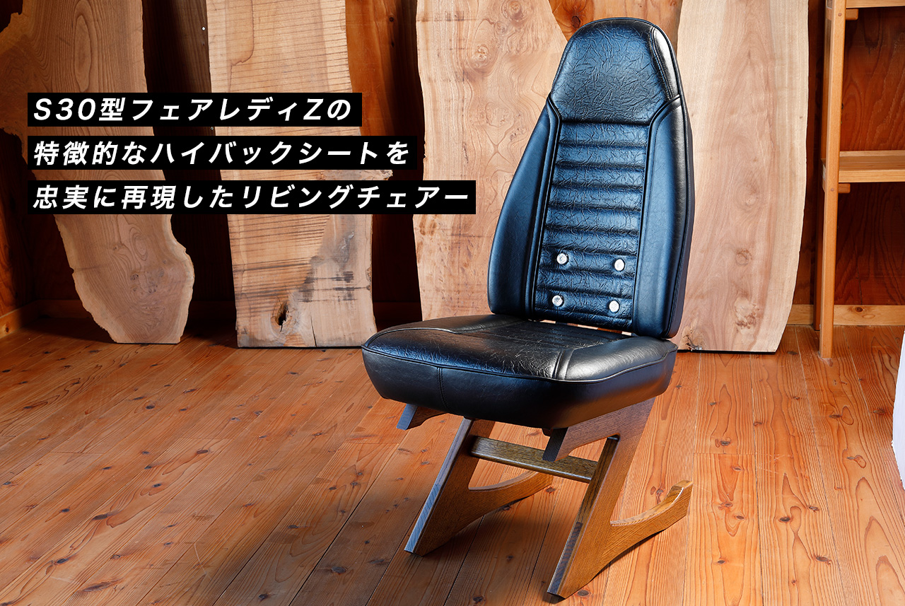 GTチェア（4/5 FAIRLADY Z）｜デンモータース - 木工のデン