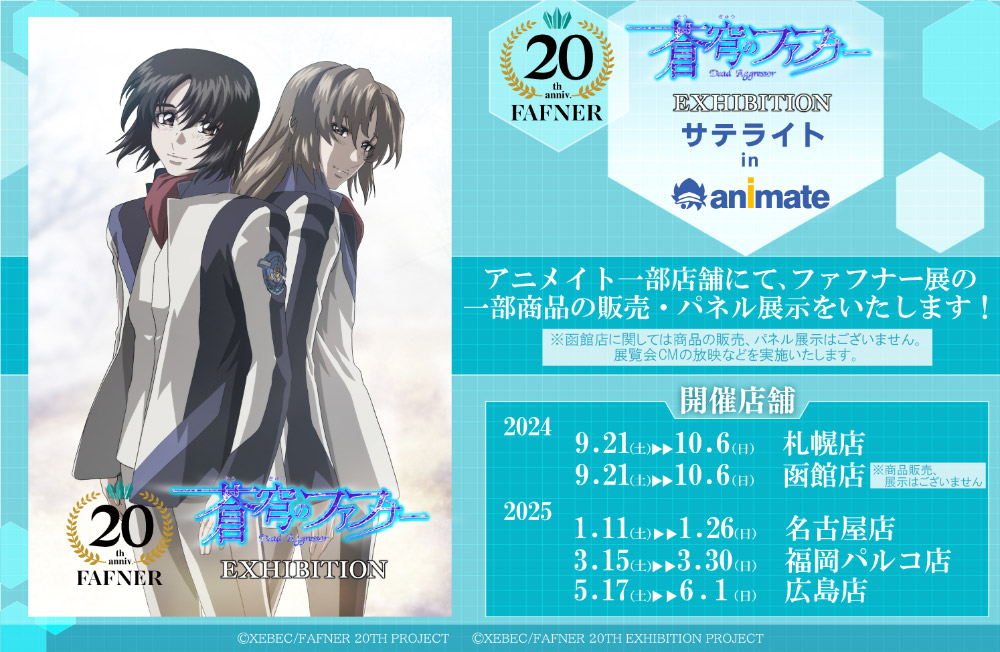 蒼穹のファフナー 20TH PROJECT EXHIBITION」サテライト in アニメイト