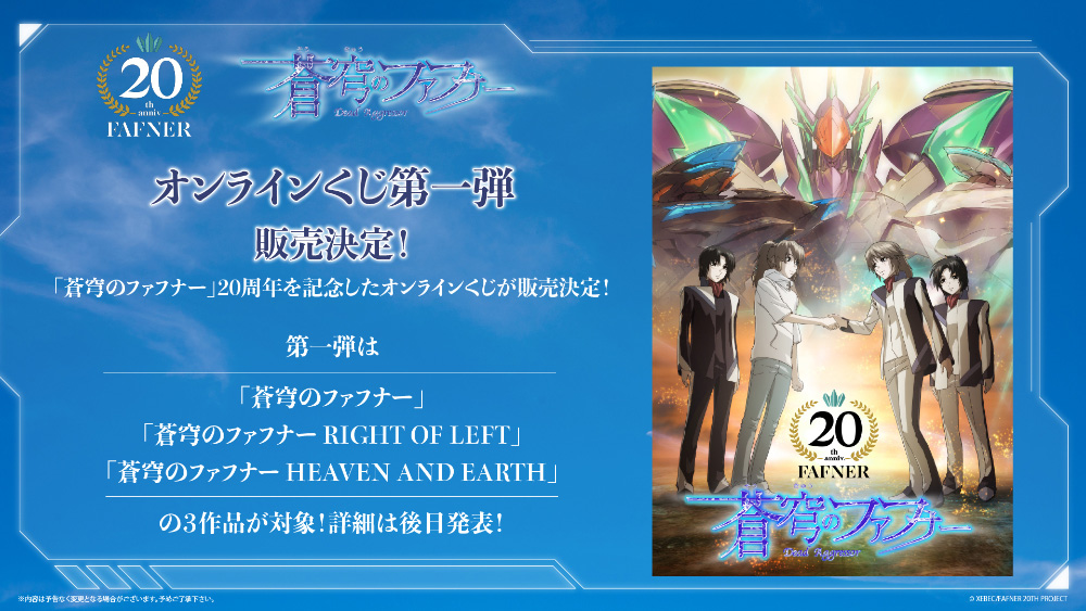 オンラインくじ第一弾 販売決定！｜「蒼穹のファフナー」シリーズ20