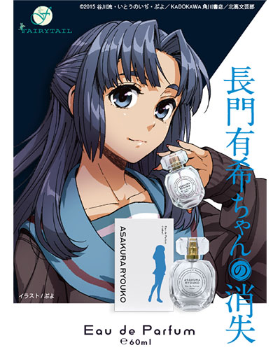 長門有希ちゃんの消失 香水 | フェアリーテイル