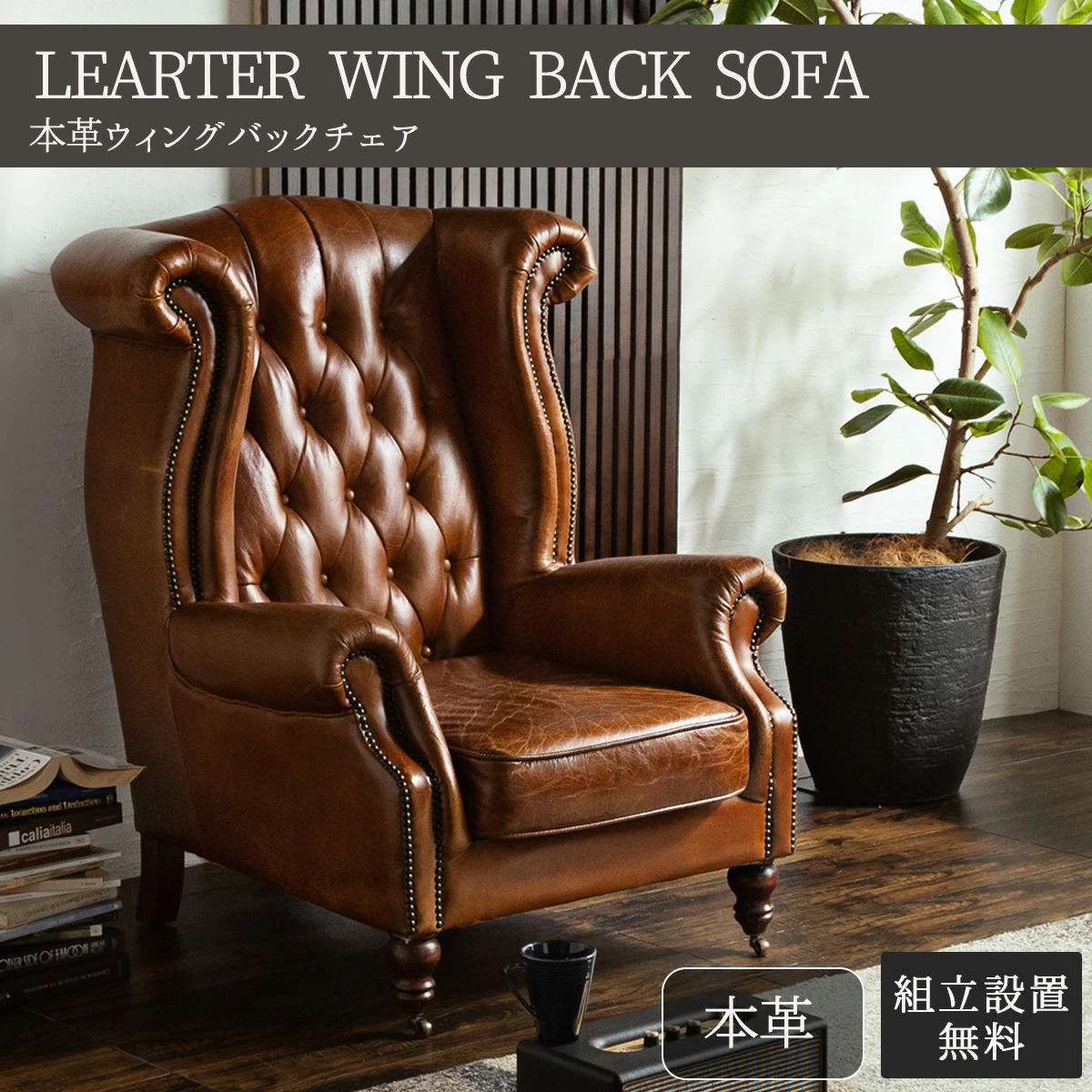 F00504_本革 ウィングハイバック チェア チェスターフィールド ダイヤ