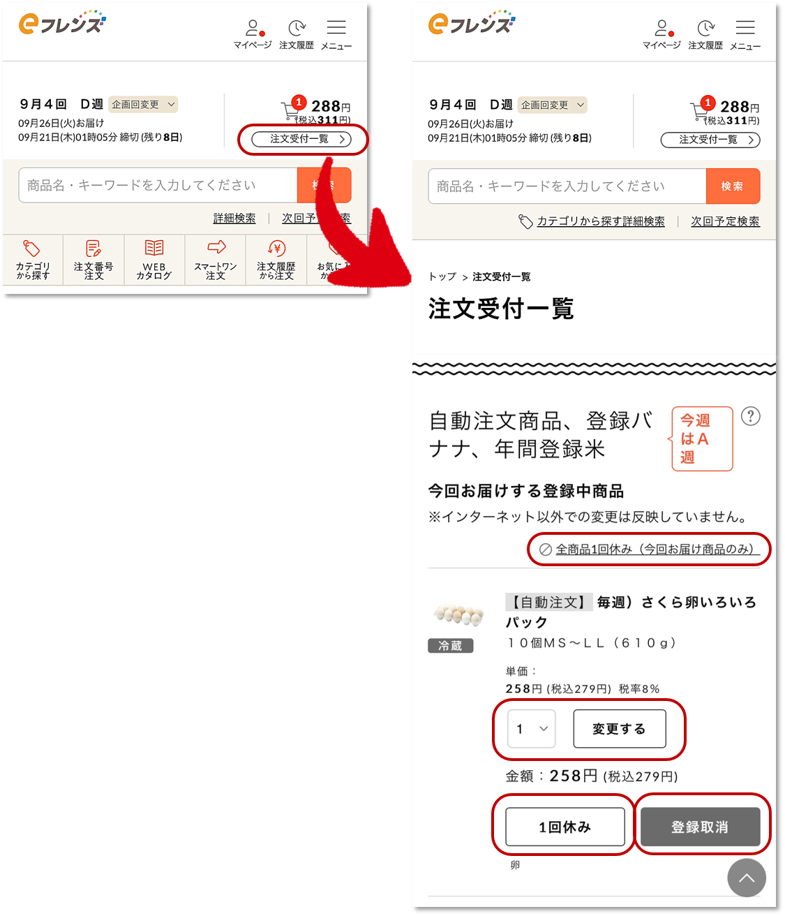 インターネットで自動注文登録商品の「確認」や「 | よくあるご質問