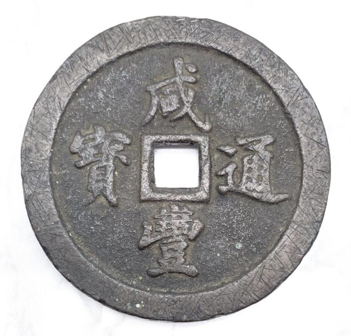 買取事例 ] 咸豊通宝 五十 重さ 約 89g サイズ 直径 約 56.7㎜ 厚さ 約