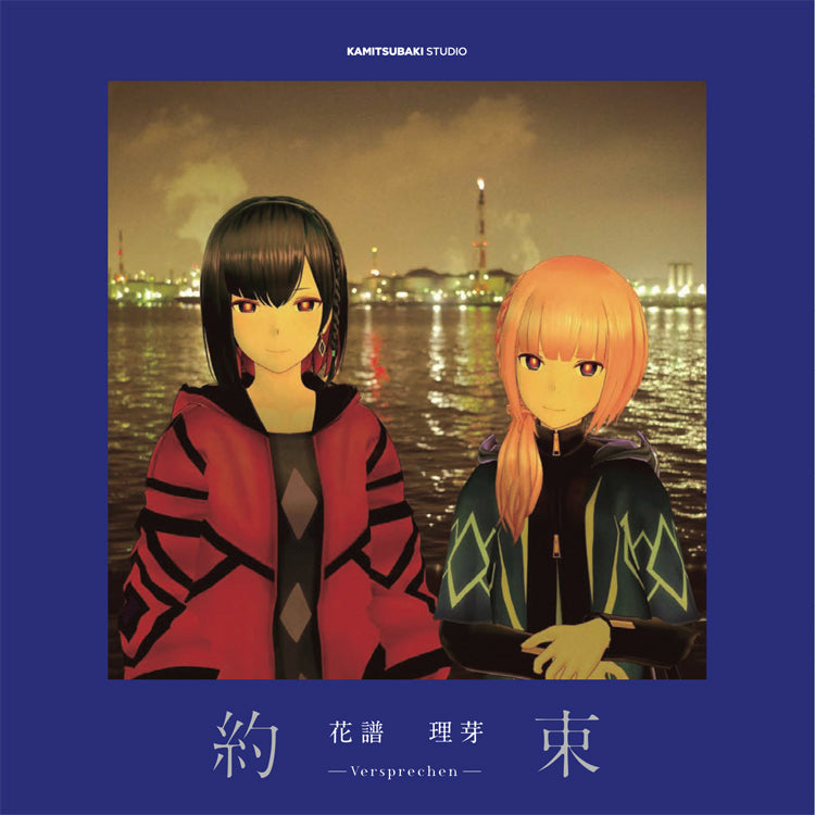 花譜】【理芽】「約束-Versprechen」写真集（初回限定版） – FINDME